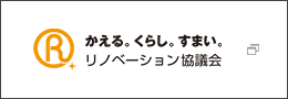 リノベーション協議会