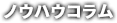 ノウハウコラム