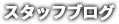 スタッフブログ