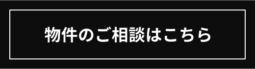 物件のご相談はこちら